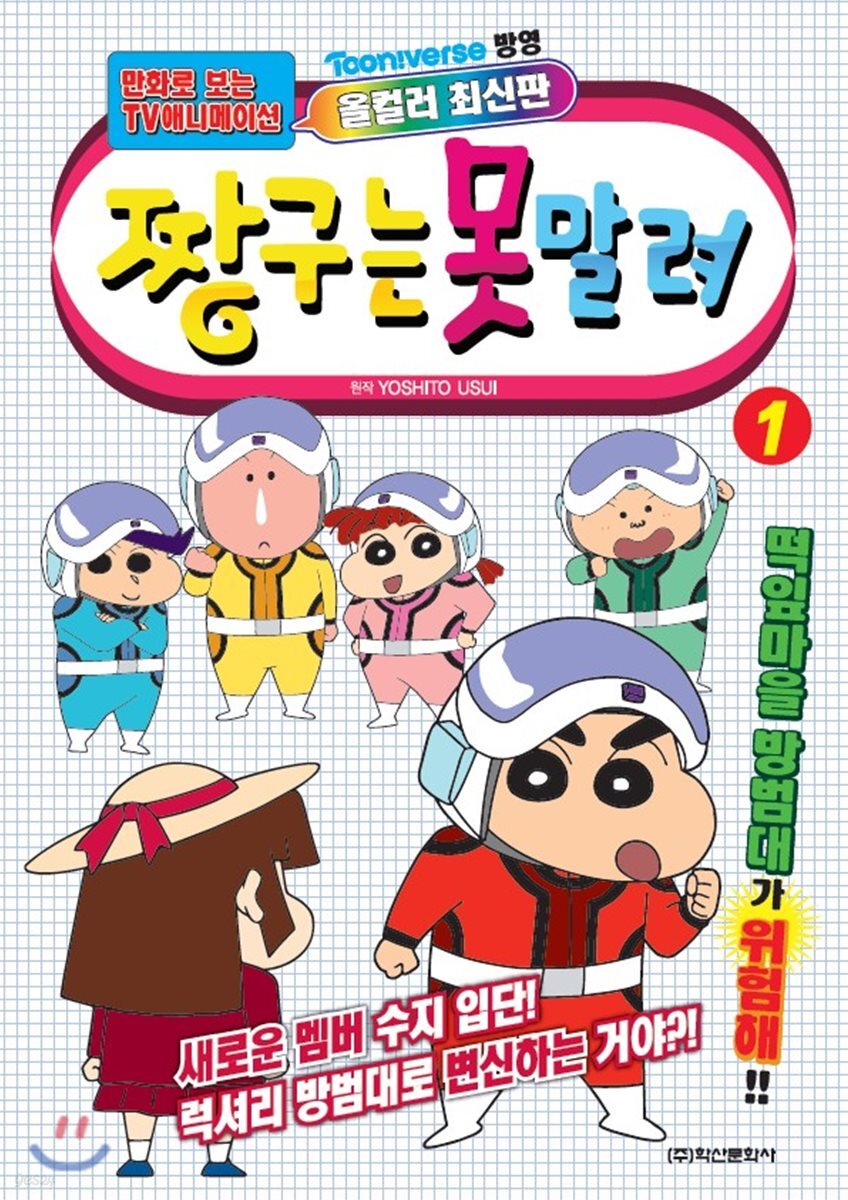 짱구는 못말려 1