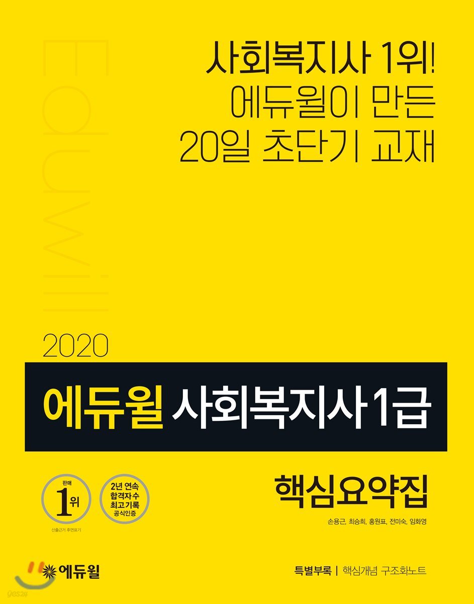 2020 에듀윌 사회복지사 1급 핵심요약집