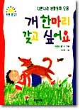 개 한마리 갖고 싶어요
