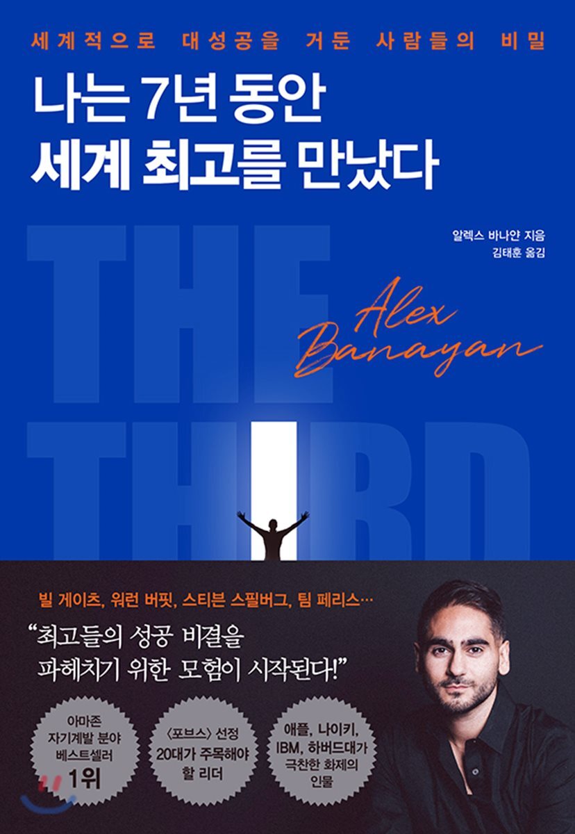 [대여] 나는 7년 동안 세계 최고를 만났다