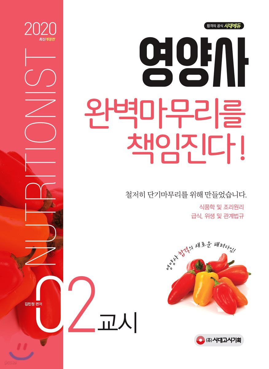 2020 영양사 2교시 완벽마무리를 책임진다!