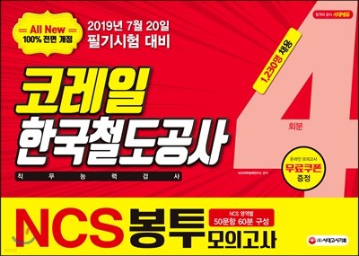 2019 All-New NCS 코레일 한국철도공사 직무능력검사 봉투모의고사 4회분