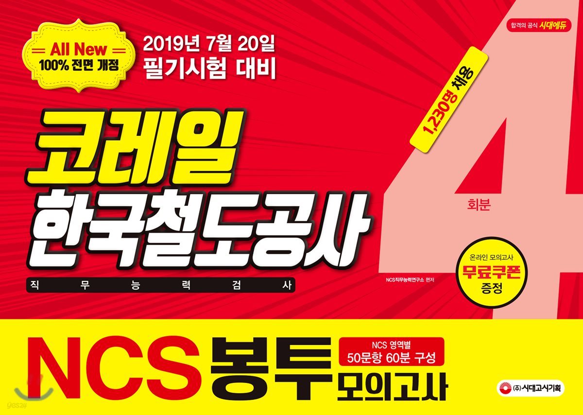 2019 All-New NCS 코레일 한국철도공사 직무능력검사 봉투모의고사 4회분