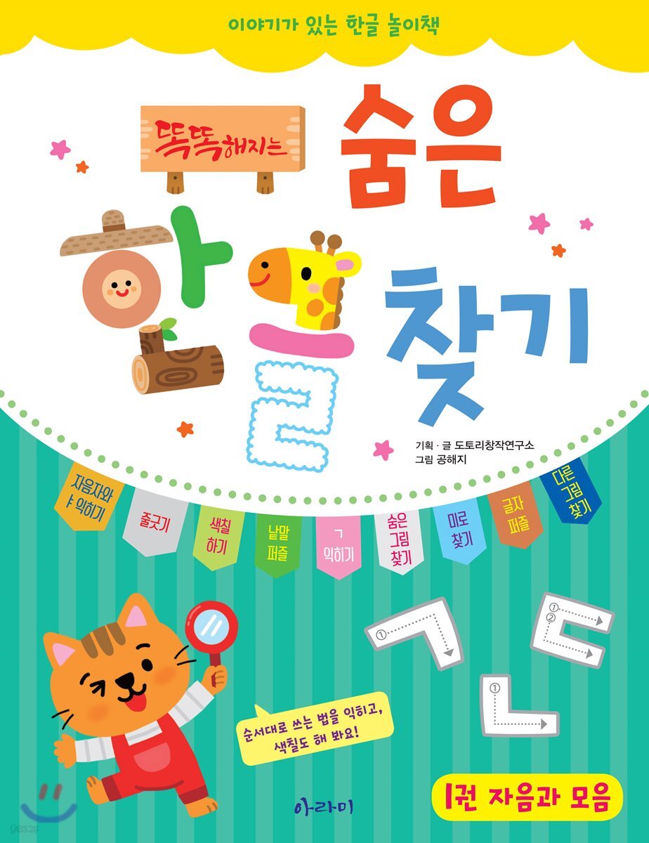 똑똑해지는 숨은한글찾기 1 자음과 모음