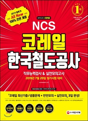 2019 하반기 All-New NCS 코레일 한국철도공사 직무능력검사&실전모의고사