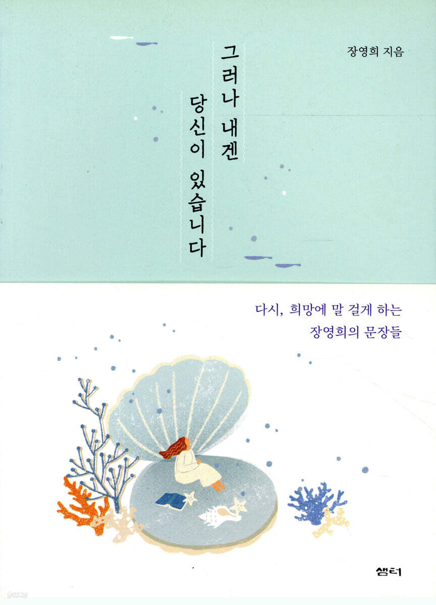 그러나 내겐 당신이 있습니다