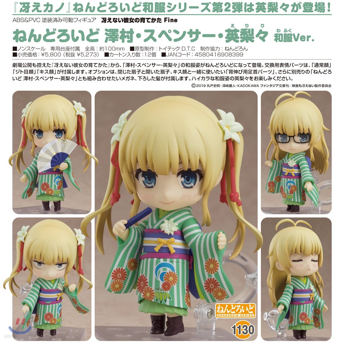 ねんどろいど さえない彼女の育てかたfine 澤村 スペンサ 英梨梨 和服ver Yes24