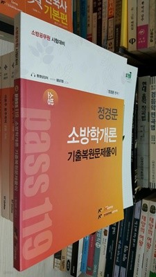 소방 Pass 119 정경문 소방학개론 기출복원문제풀이 / 정경문 