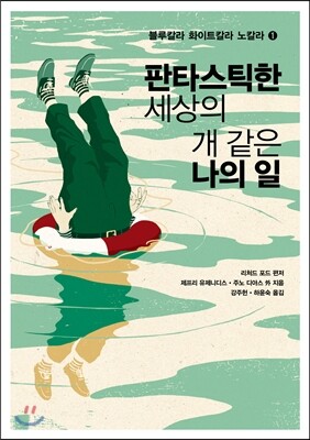 판타스틱한 세상의 개 같은 나의 일