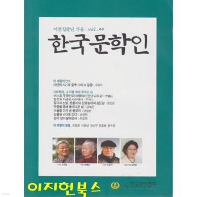 한국문학인 (2018년 가을 44)