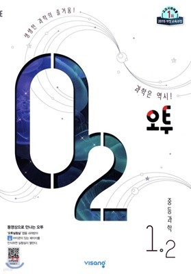 오투 중등과학 1-2 (2019년)