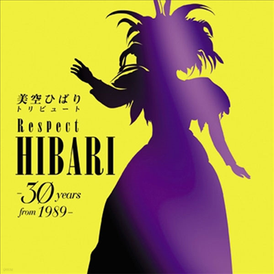 Various Artists - ڸҪЪ ȫӫ- Respect Hibari -30 Years From 1989- (CD)