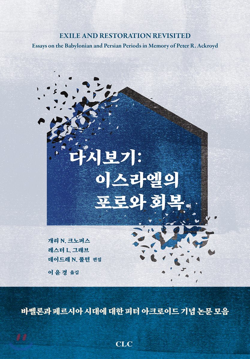 다시보기 : 이스라엘의 포로와 회복