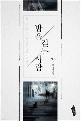 [합본] [BL] 밤을 걷는 사람 1부 (전3권/완결)