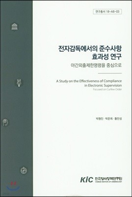 전자감독에서의 준수사항 효과성 연구