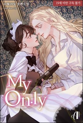 [세트] [GL] 마이 온리(My On.ly) (총3권/완결)