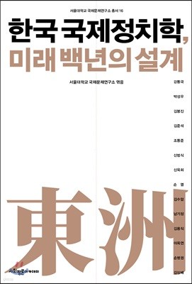 한국 국제정치학 미래 백년의 설계