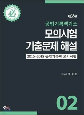 공법기록엑기스 모의시험 기출문제 해설 2