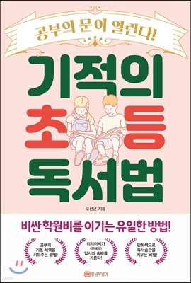 기적의 초등 독서법