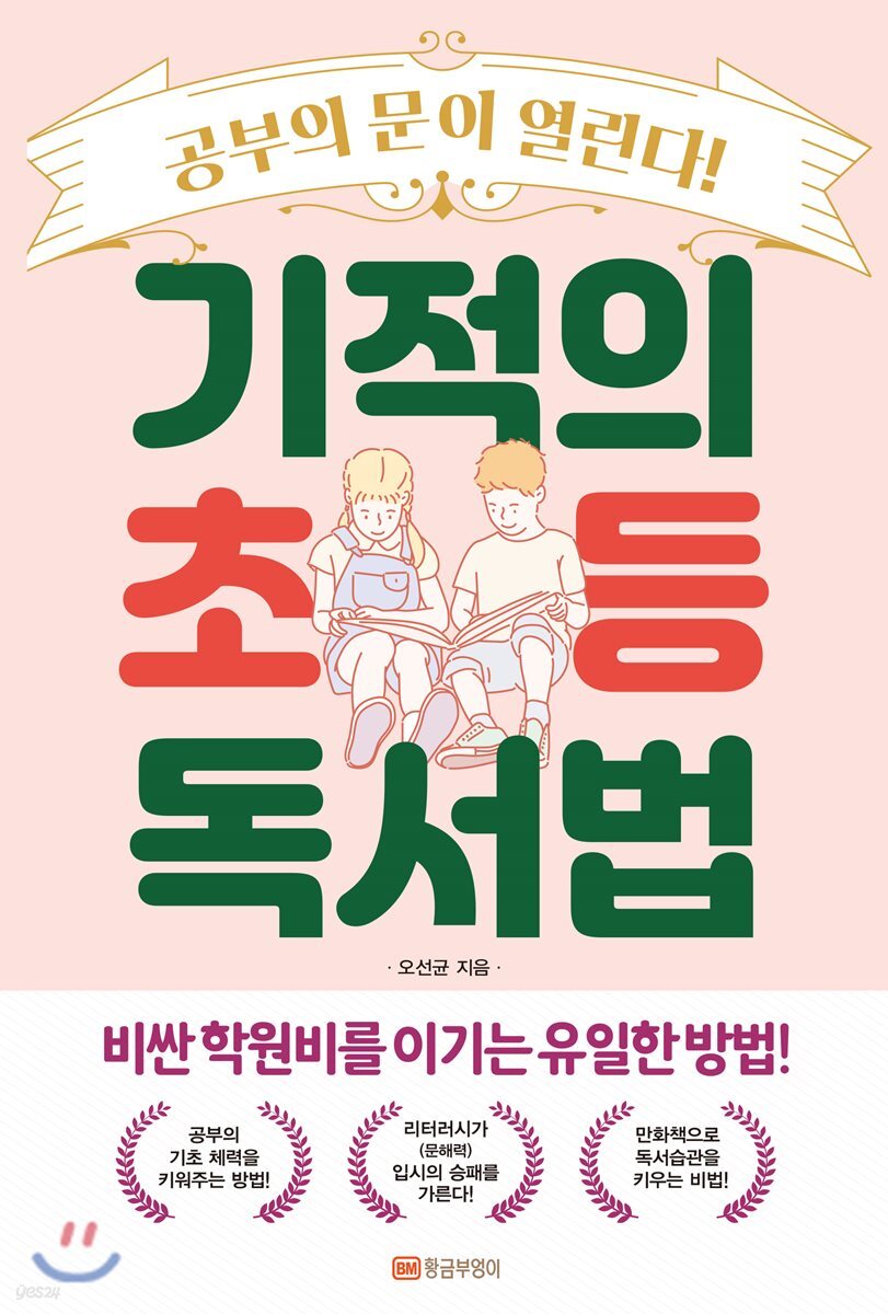 기적의 초등 독서법