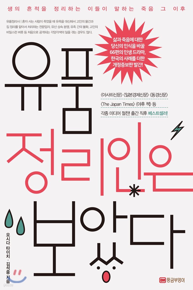 유품정리인은 보았다! (개정증보판)