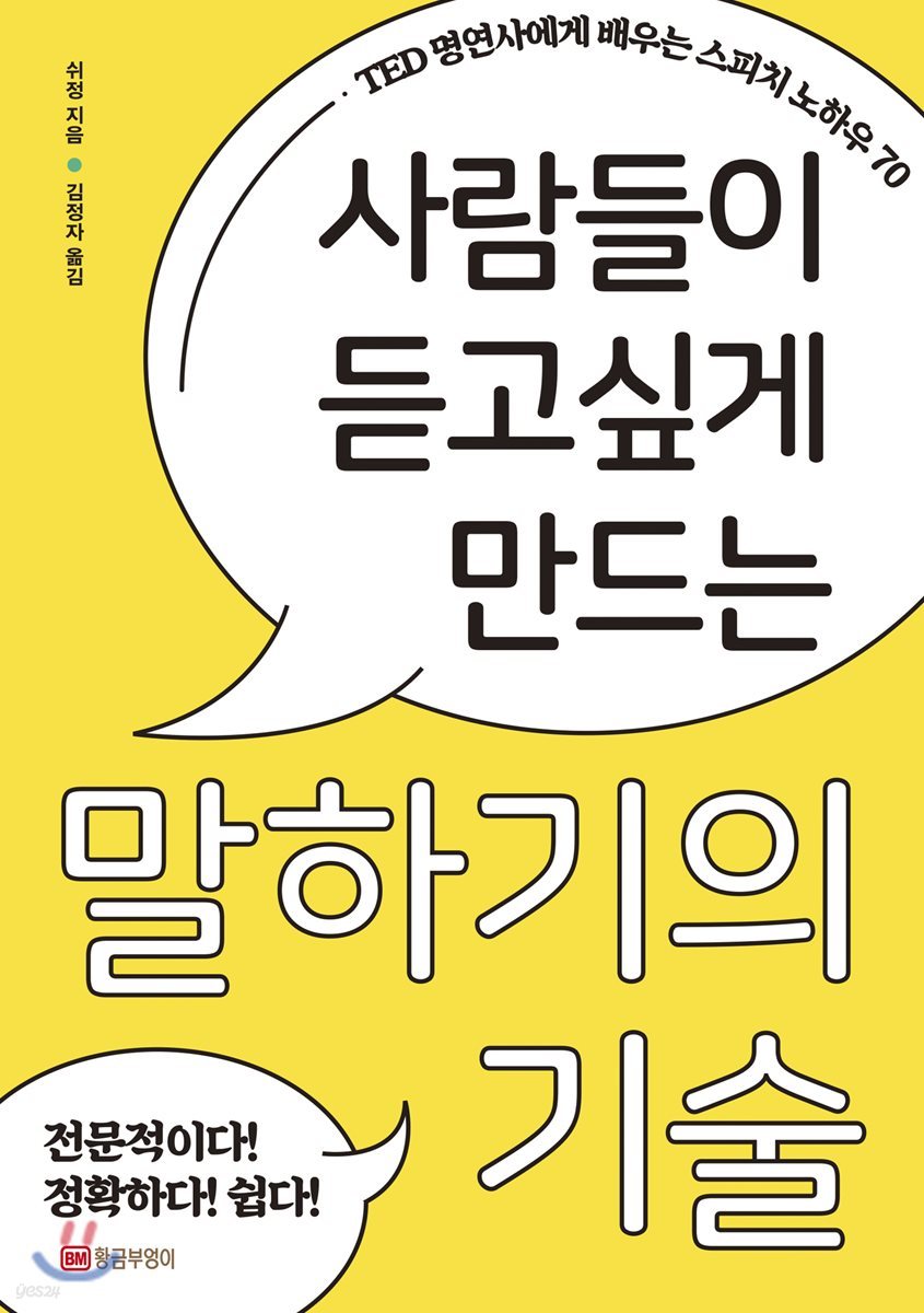 사람들이 듣고 싶게 만드는 말하기의 기술