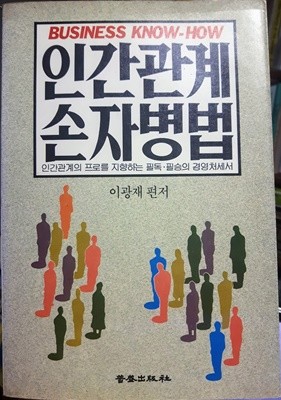 인간관계 손자병법(인간관계의 프로를 지향하는 필독·필승의 경영처세서)