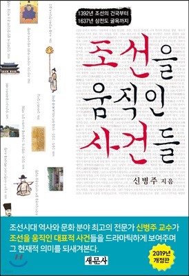 조선을 움직인 사건들