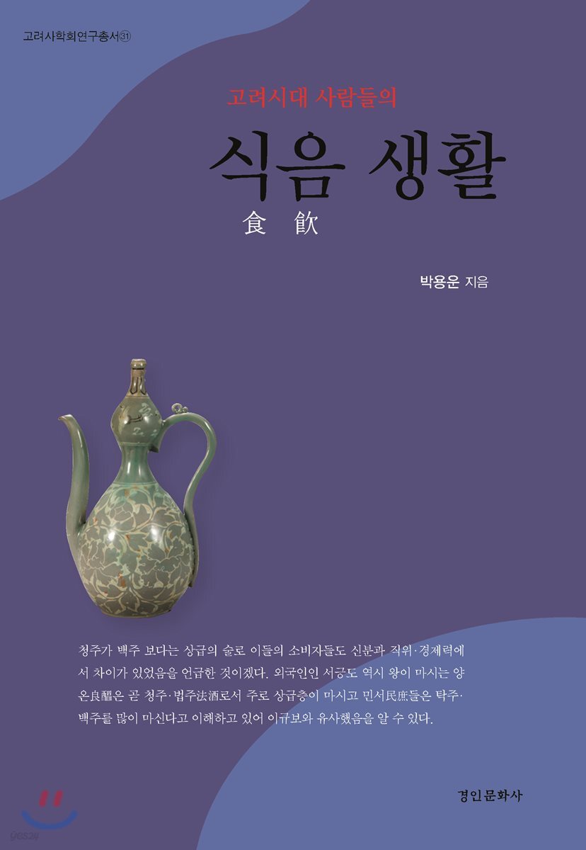 고려시대 사람들의 식음食飮 생활