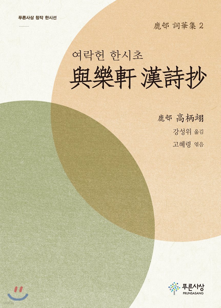 여락헌 한시초