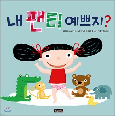 내 팬티 예쁘지?