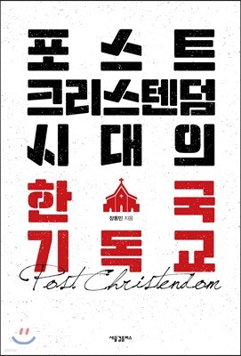 포스트크리스텐덤 시대의 한국 기독교