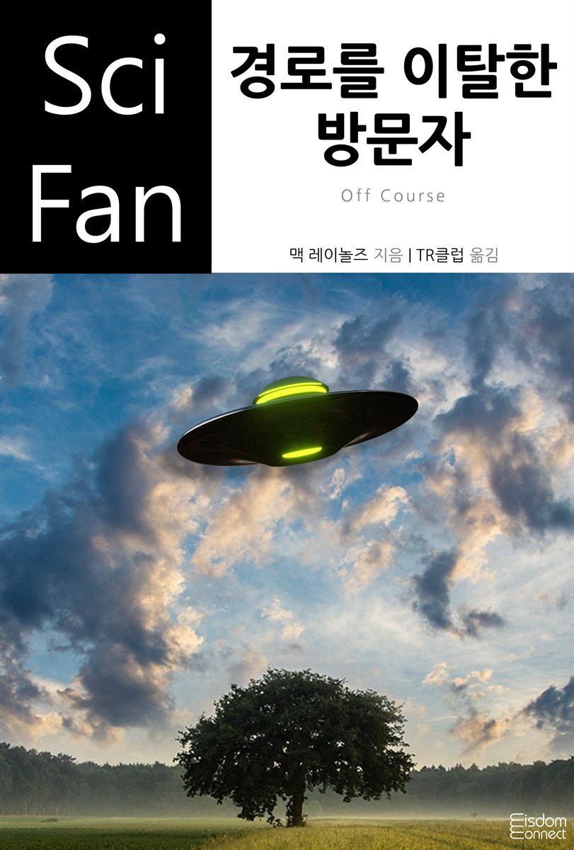 경로를 이탈한 방문자 - SciFan 제141권