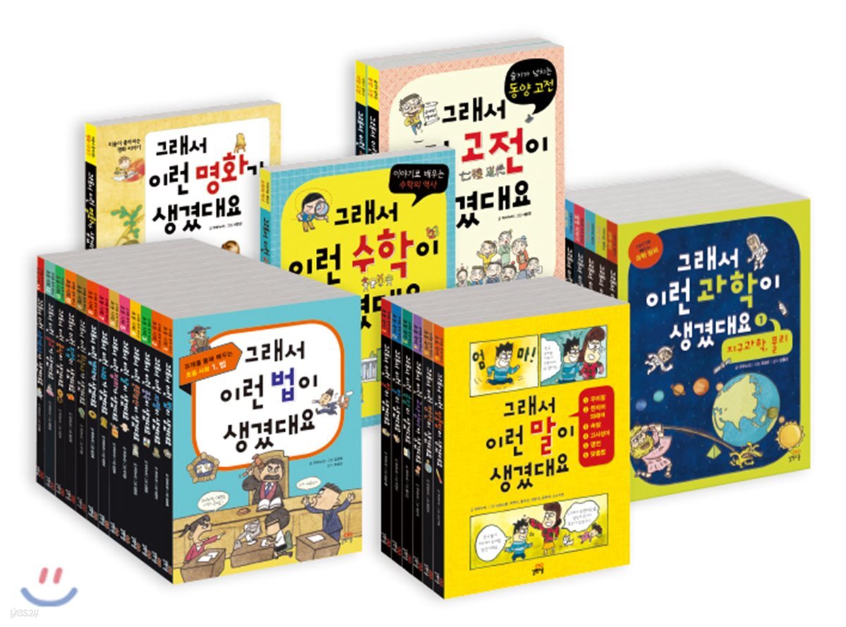 그래서 생겼대요 시리즈 세트