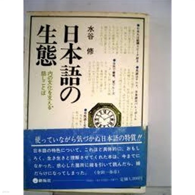 日本語の生態 - 內の文化を支える話しことば (일문판, 1983 4쇄) 일본어의 생태