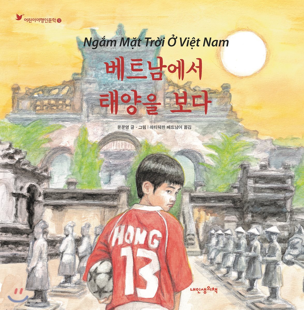 베트남에서 태양을 보다