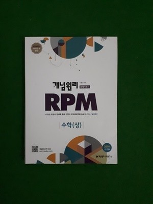 개념원리 고등수학 문제기본서 RPM 수학(상) (2018년)