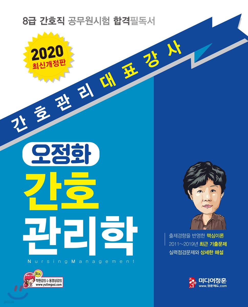 2020 오정화 간호관리학