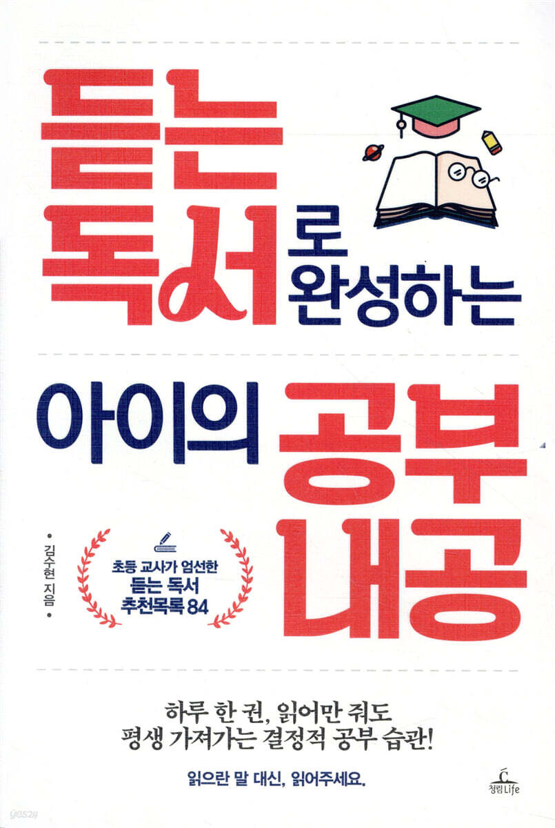 듣는 독서로 완성하는 아이의 공부 내공