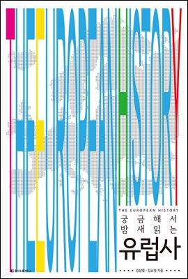 궁금해서 밤새 읽는 유럽사