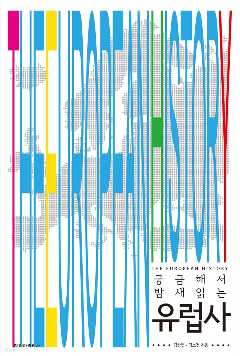 궁금해서 밤새 읽는 유럽사