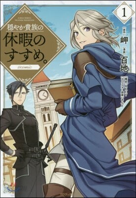 穩やか貴族の休暇のすすめ。＠COMIC 1