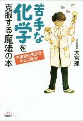 苦手な化學を克服する魔法の本
