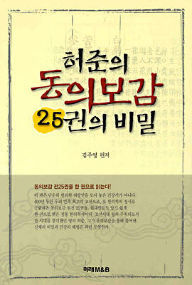 허준의 동의보감 25권의 비밀