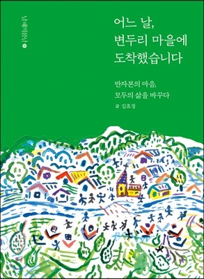 어느 날, 변두리 마을에 도착했습니다