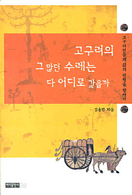 고구려의 그 많던 수레는 다 어디로 갔을까