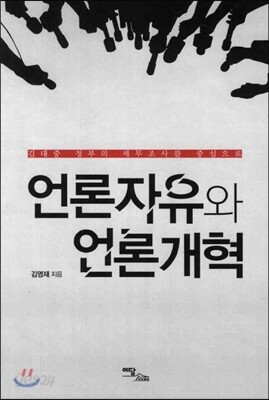 언론자유와 언론개혁