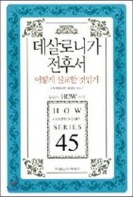 데살로니가전후서 어떻게 설교할 것인가