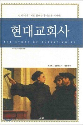 현대교회사