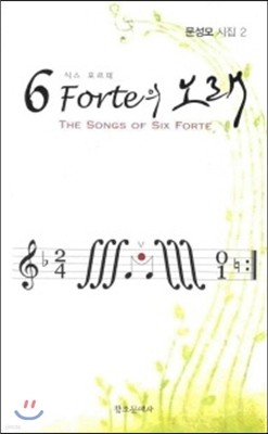 6 Forte의 노래